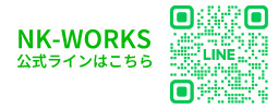 NK-WORKS公式ライン
